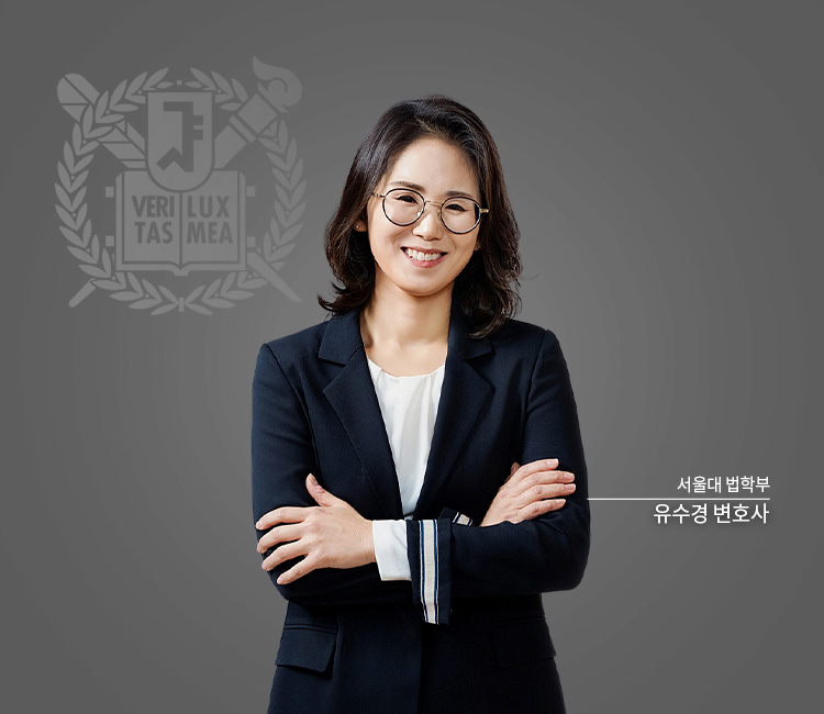 유수경변호사