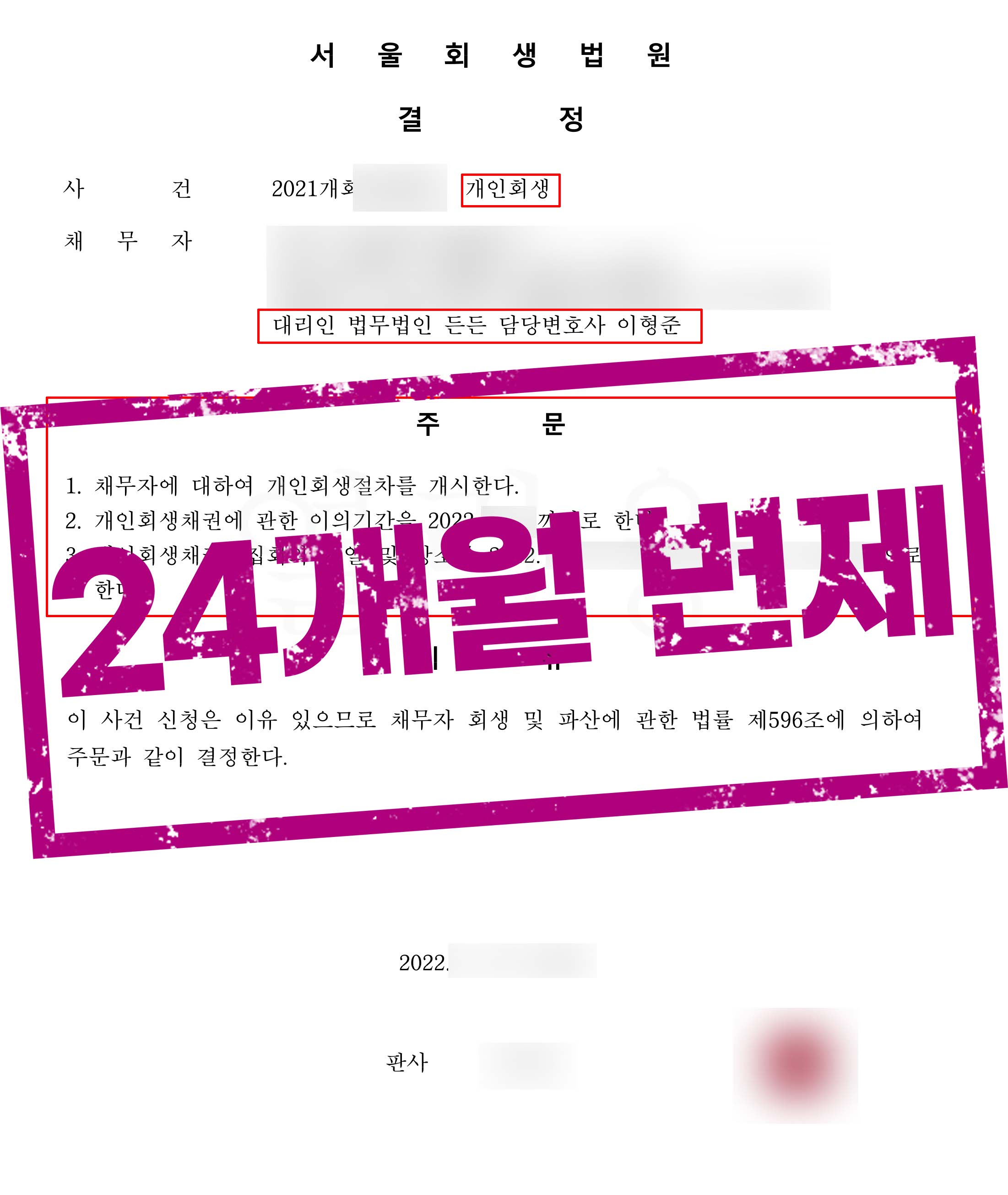 서울회생법원 청년,  변제기간 24개월 개시결정 및 추가생계비 인정!
