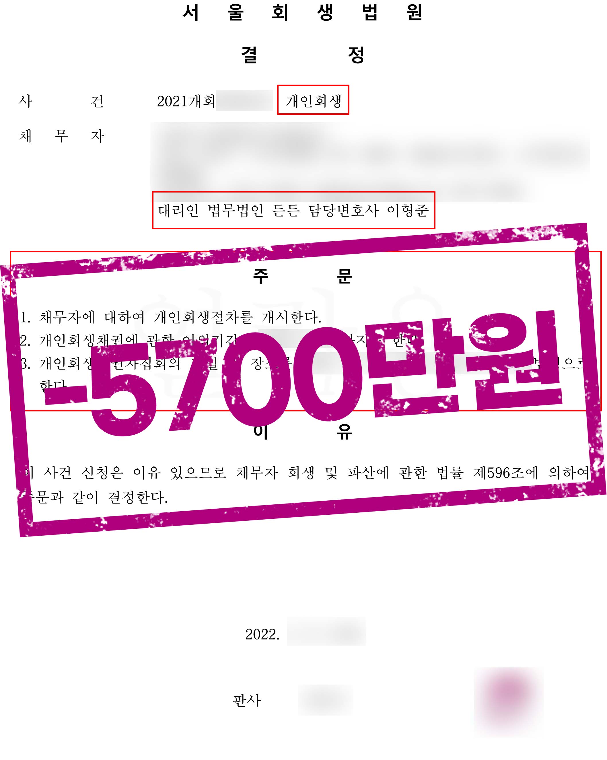 8,000만원의 채무 중  5,700만원을 탕감받는데 성공!