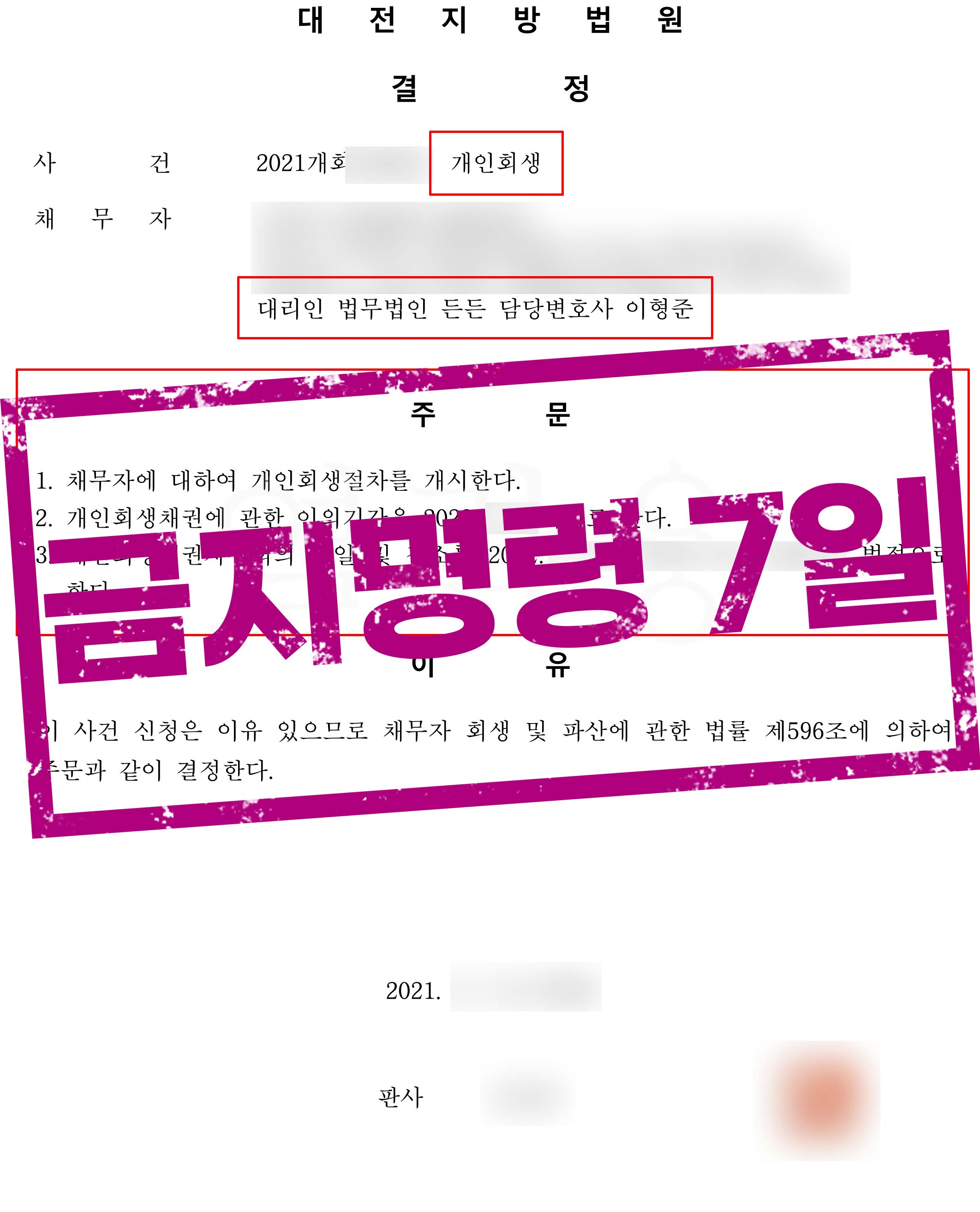 부부 사업 운영실패와 주식투자로 발생한 채무,  5300만원 탕감!