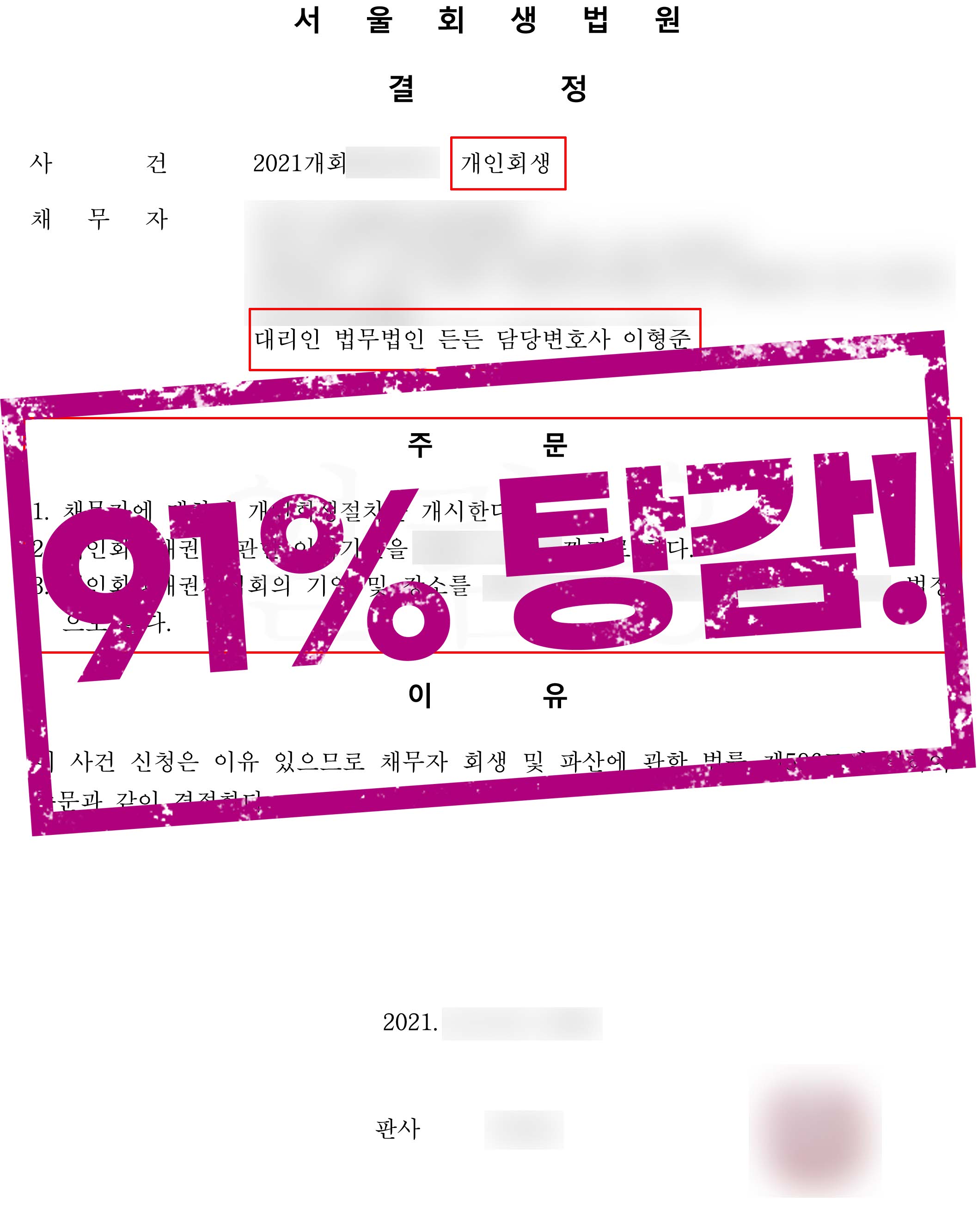 과소비와 돌려막기로 발생한 채무 91% 탕감!