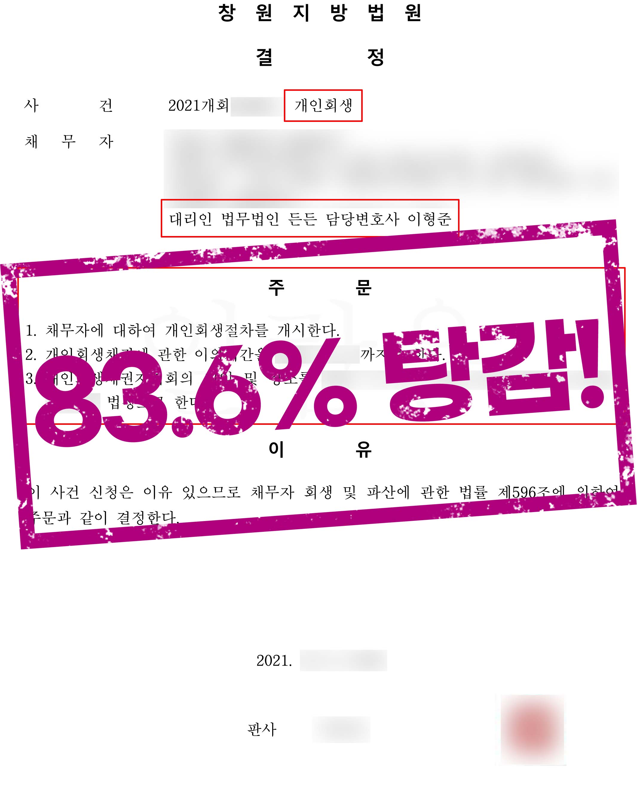 게임 중독으로 인한 6600만원의 채무, 83.6% 탕감!