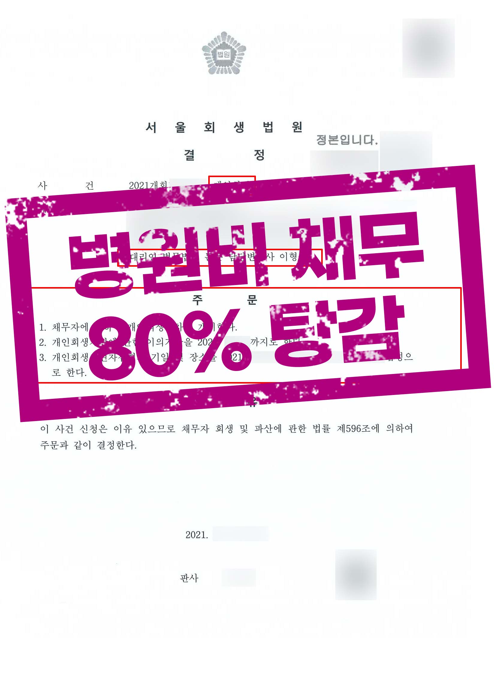 모친 병원비로 발생한 채무, 80% 채무 탕감 성공!