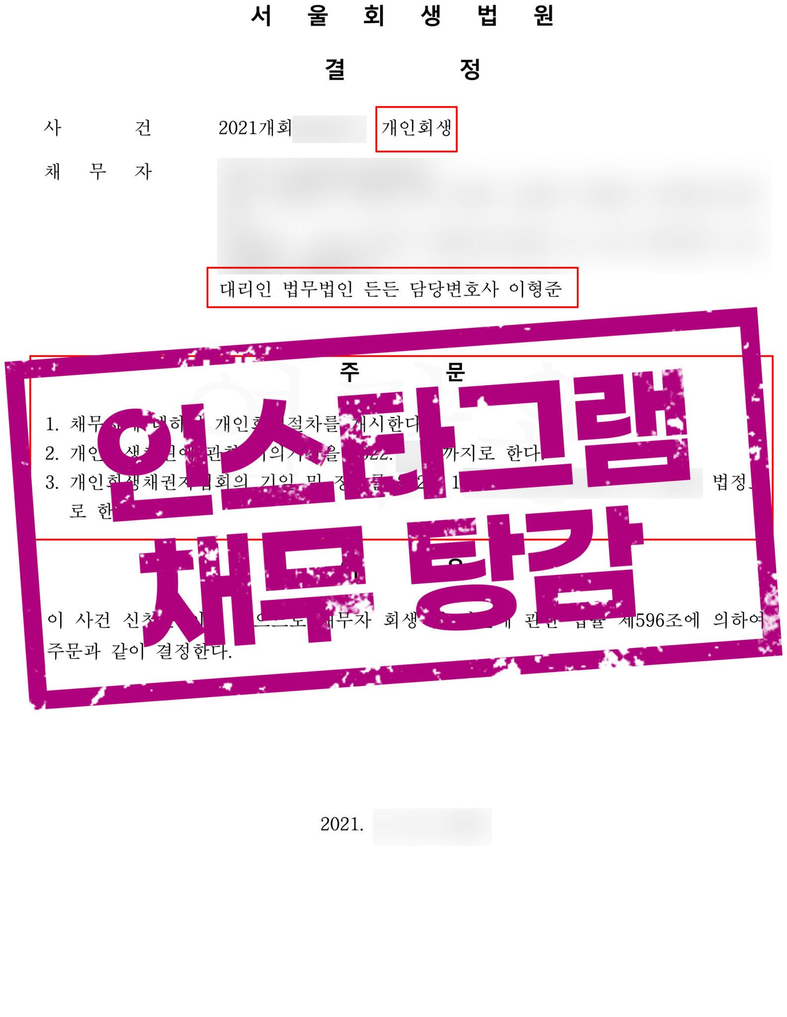 SNS 금융 사기와 채무 돌려막기로 인한 대출금 50% 탕감!