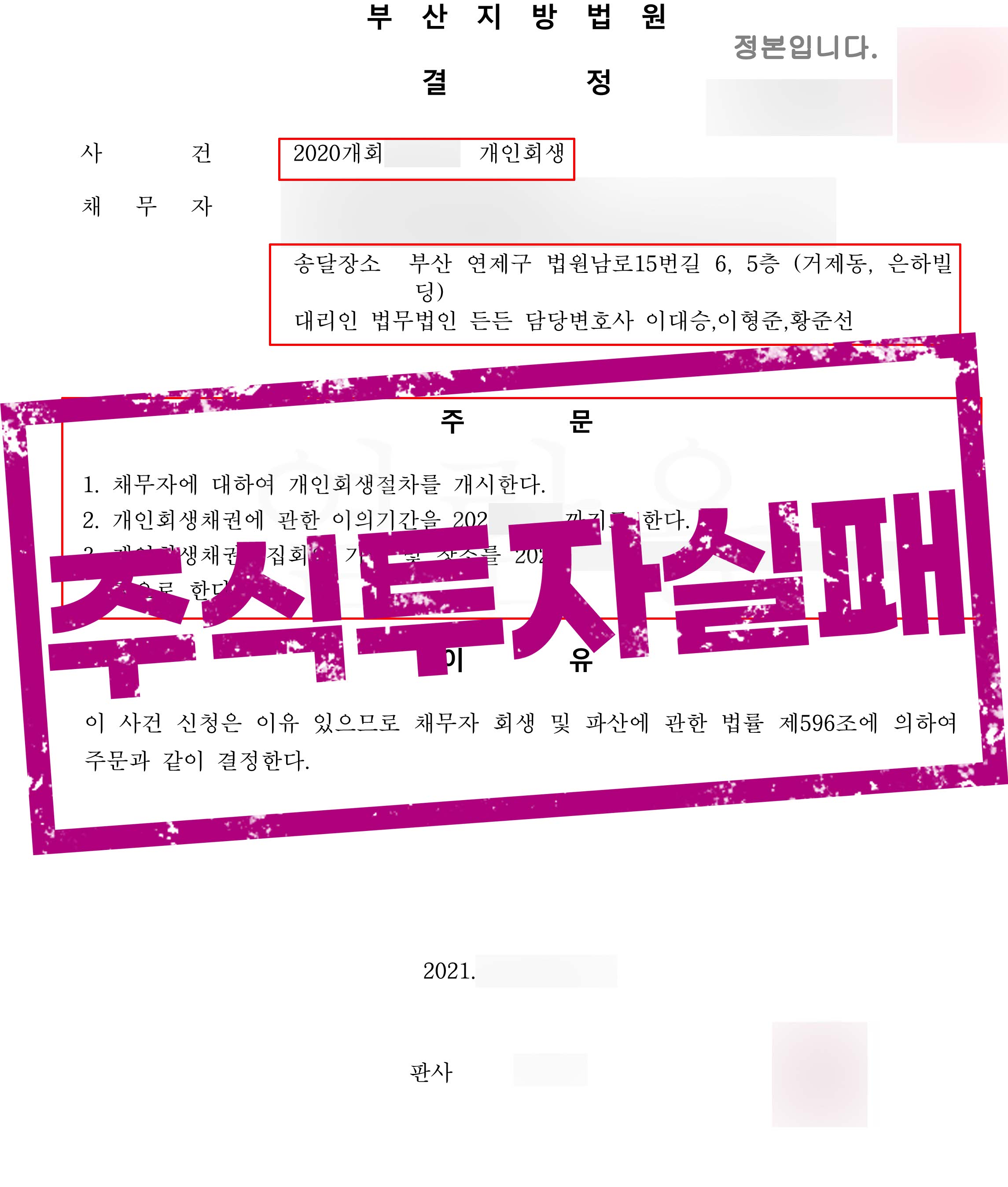 ﻿주식 투자실패로 발생하게 된 빚, 개인회생 재신청 성공사례