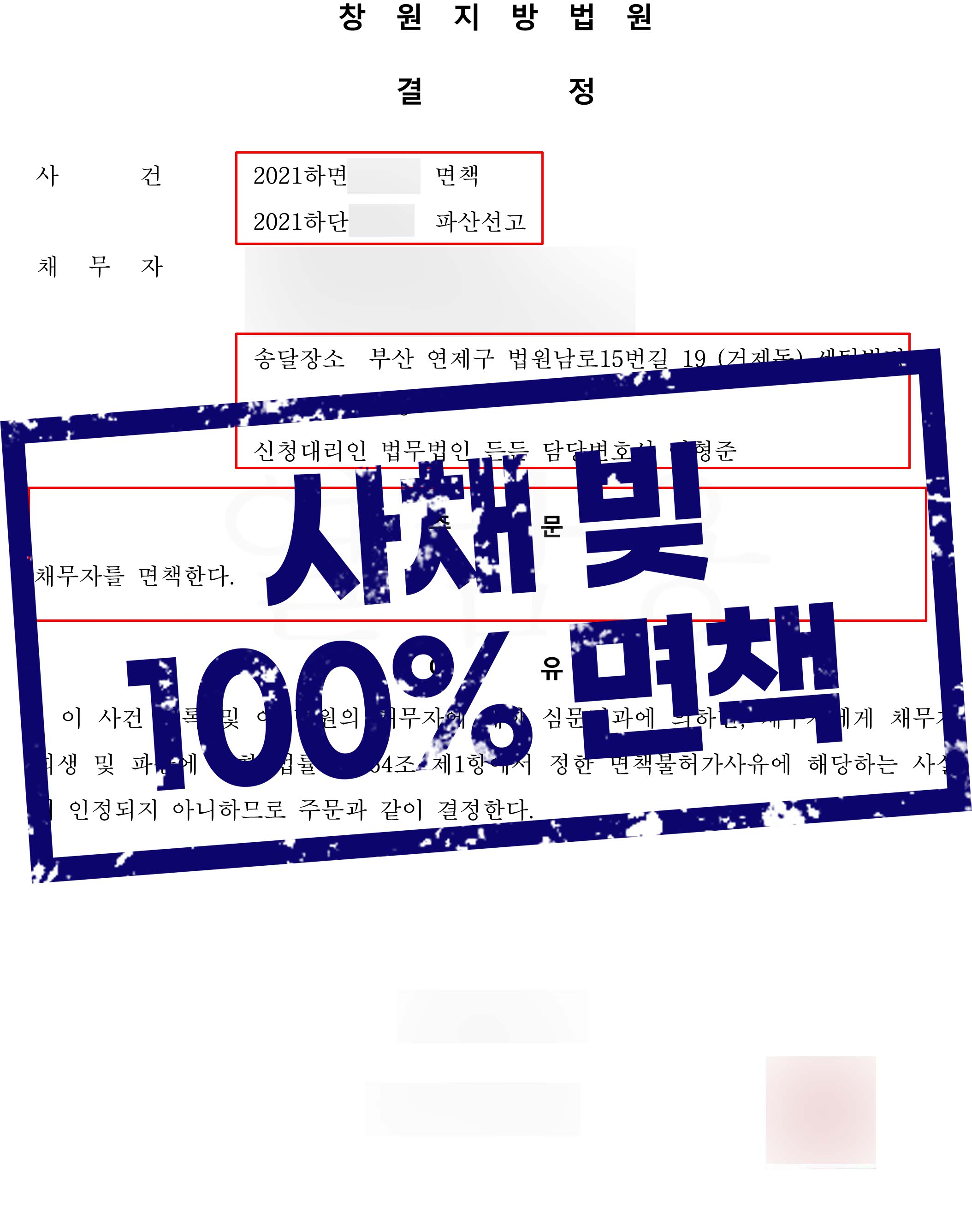 ﻿원예 사업실패로 인한 파산신청, 100% 면책