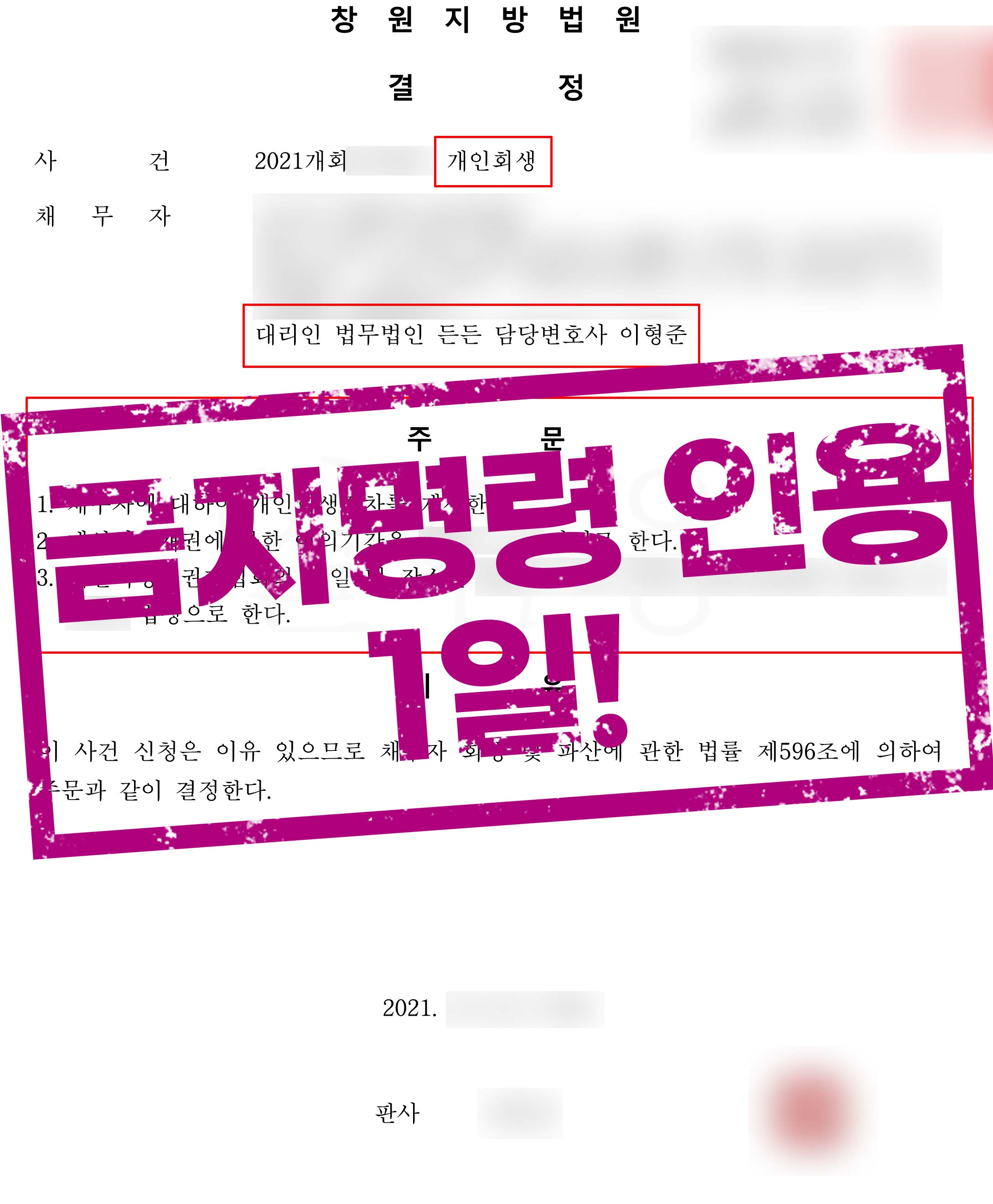 탕감율 76%, 금지명령이 하루 만에 인용된 사례