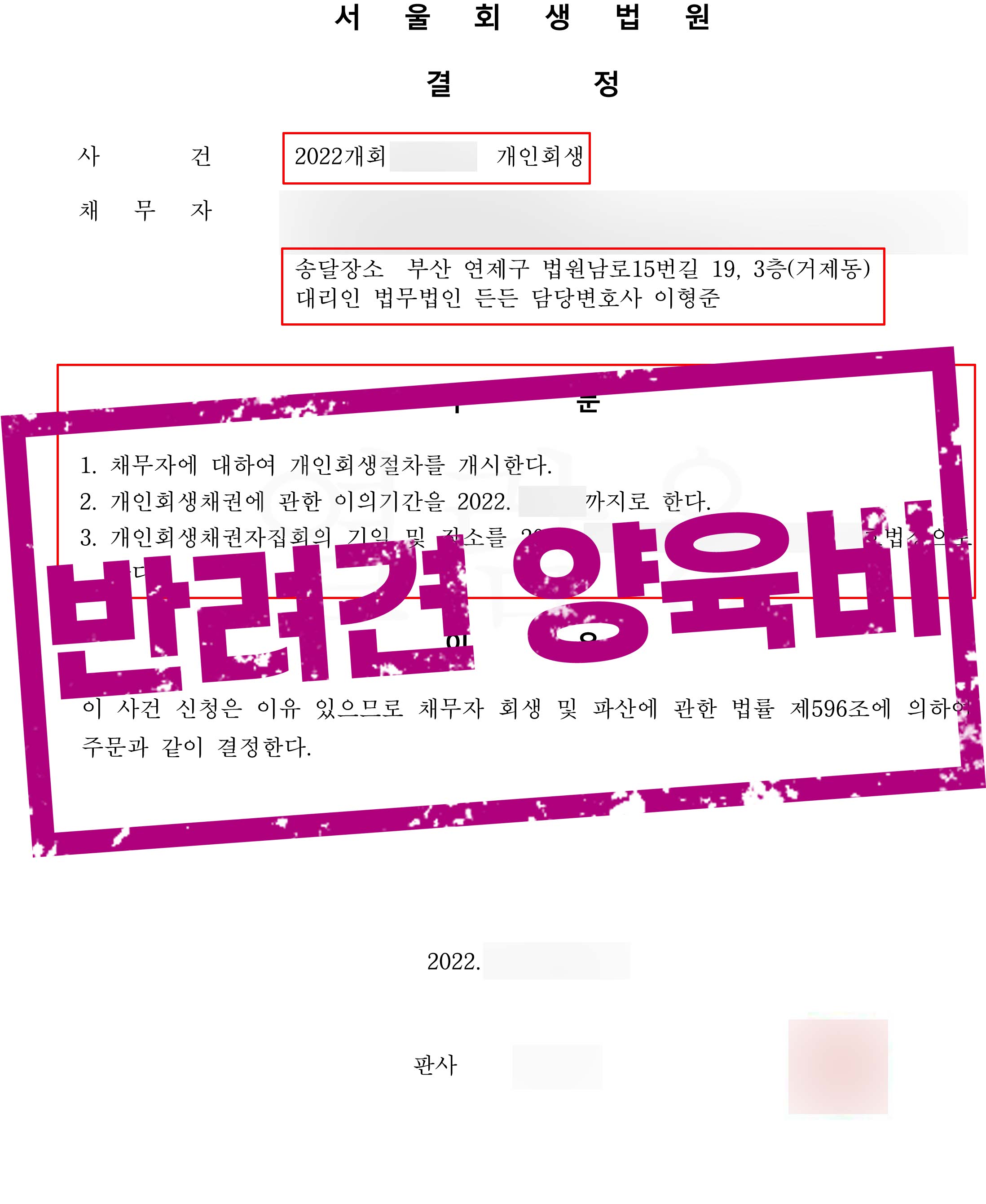 ﻿반려견 양육비로 추가 생계비 인정! 서울 개인회생 성공사례