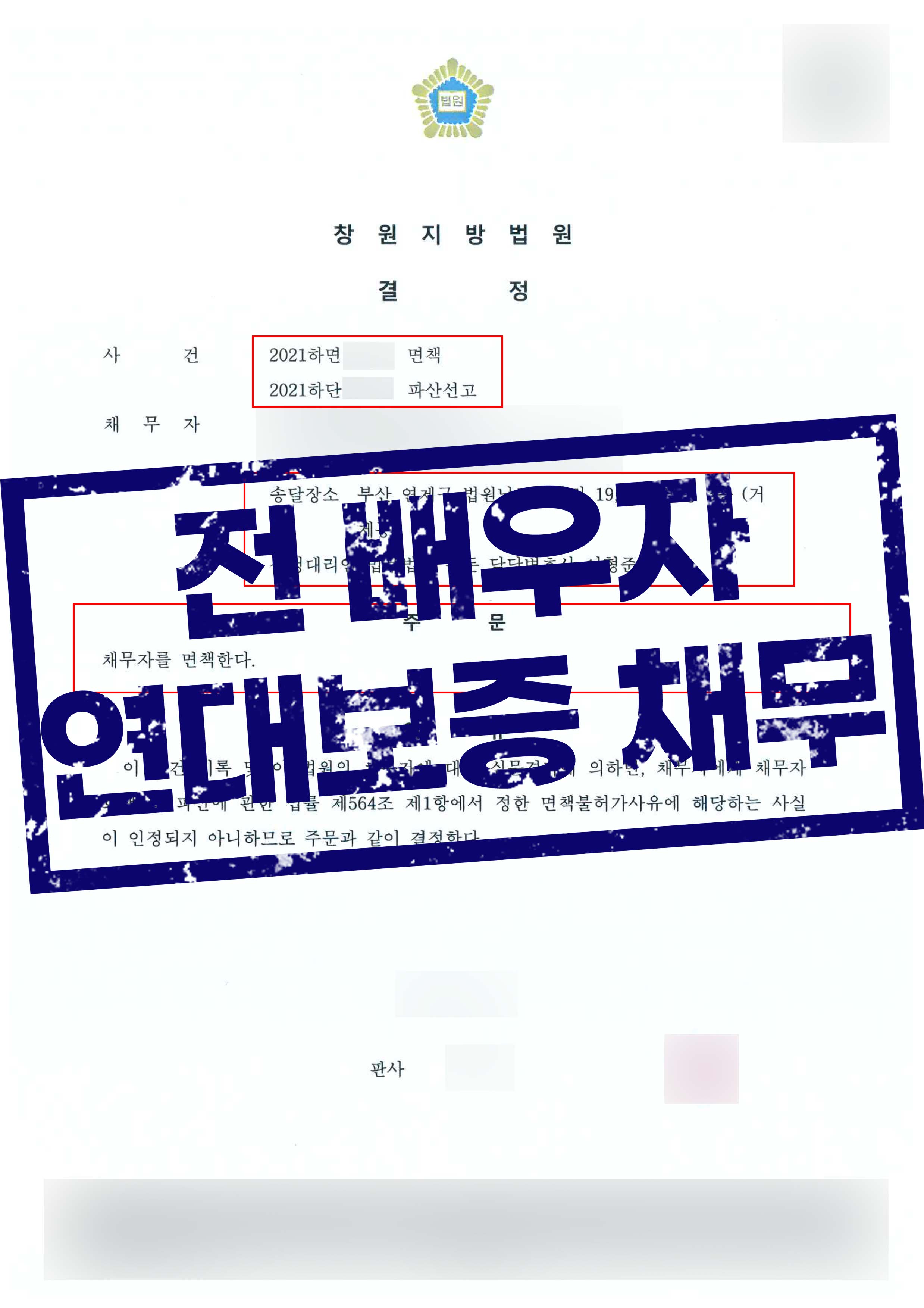 ﻿전 배우자의 연대보증으로 인한 채무! 파산 성공사례