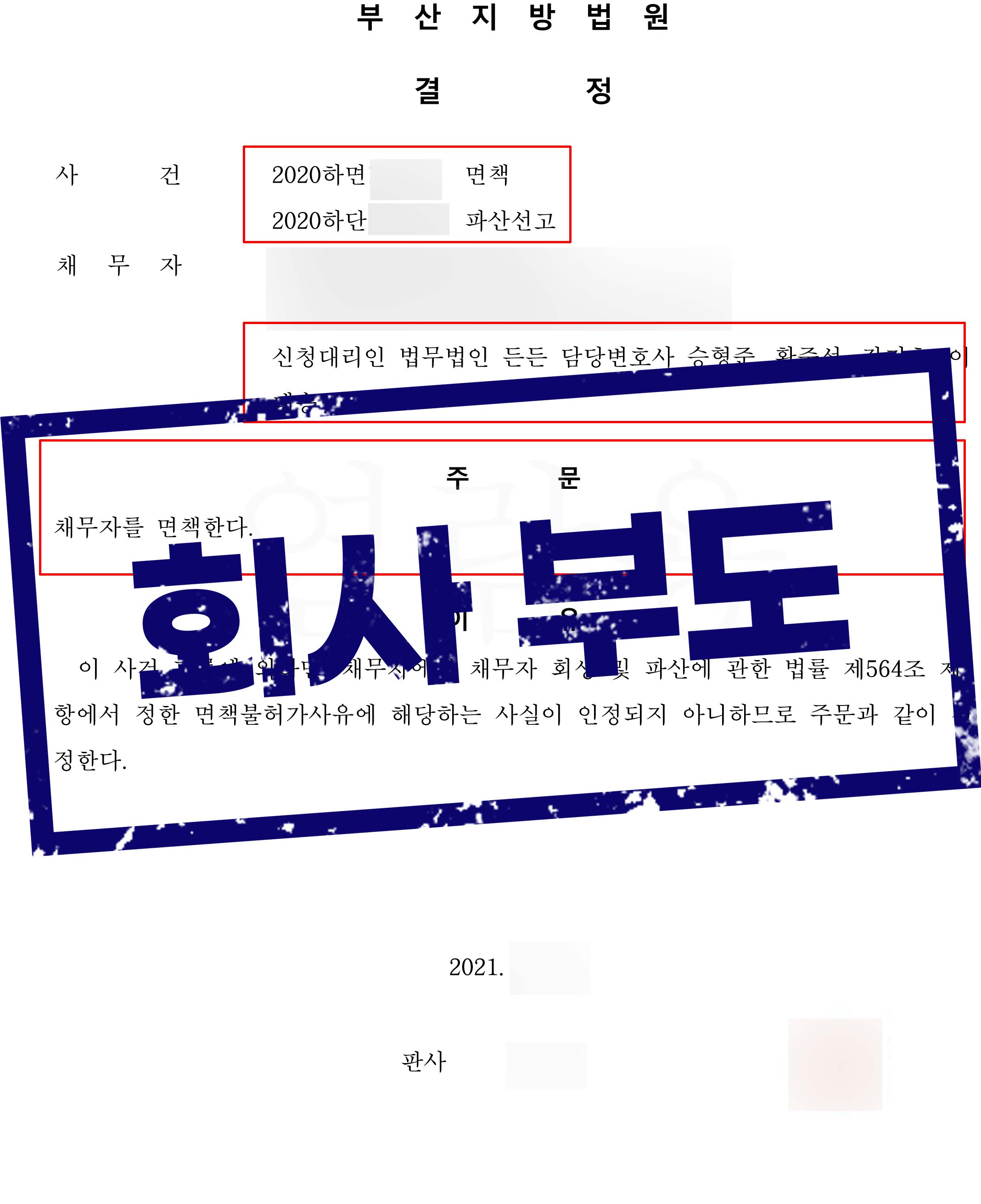 ﻿회사 부도로 발생하게 된 빚, 20억 파산 성공사례!