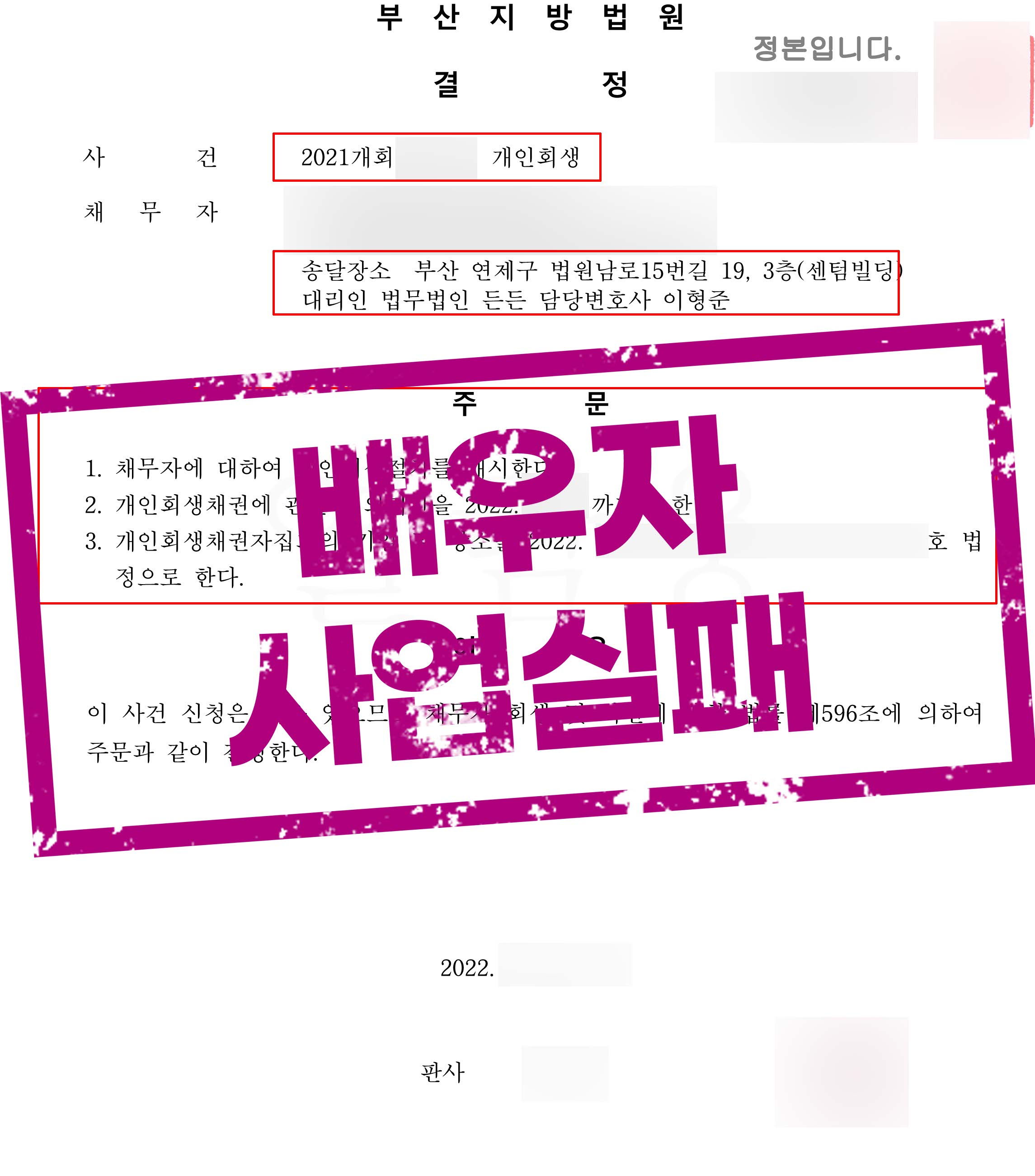 ﻿배우자의 사업실패로 인한 연대보증 채무 1억원 탕감!