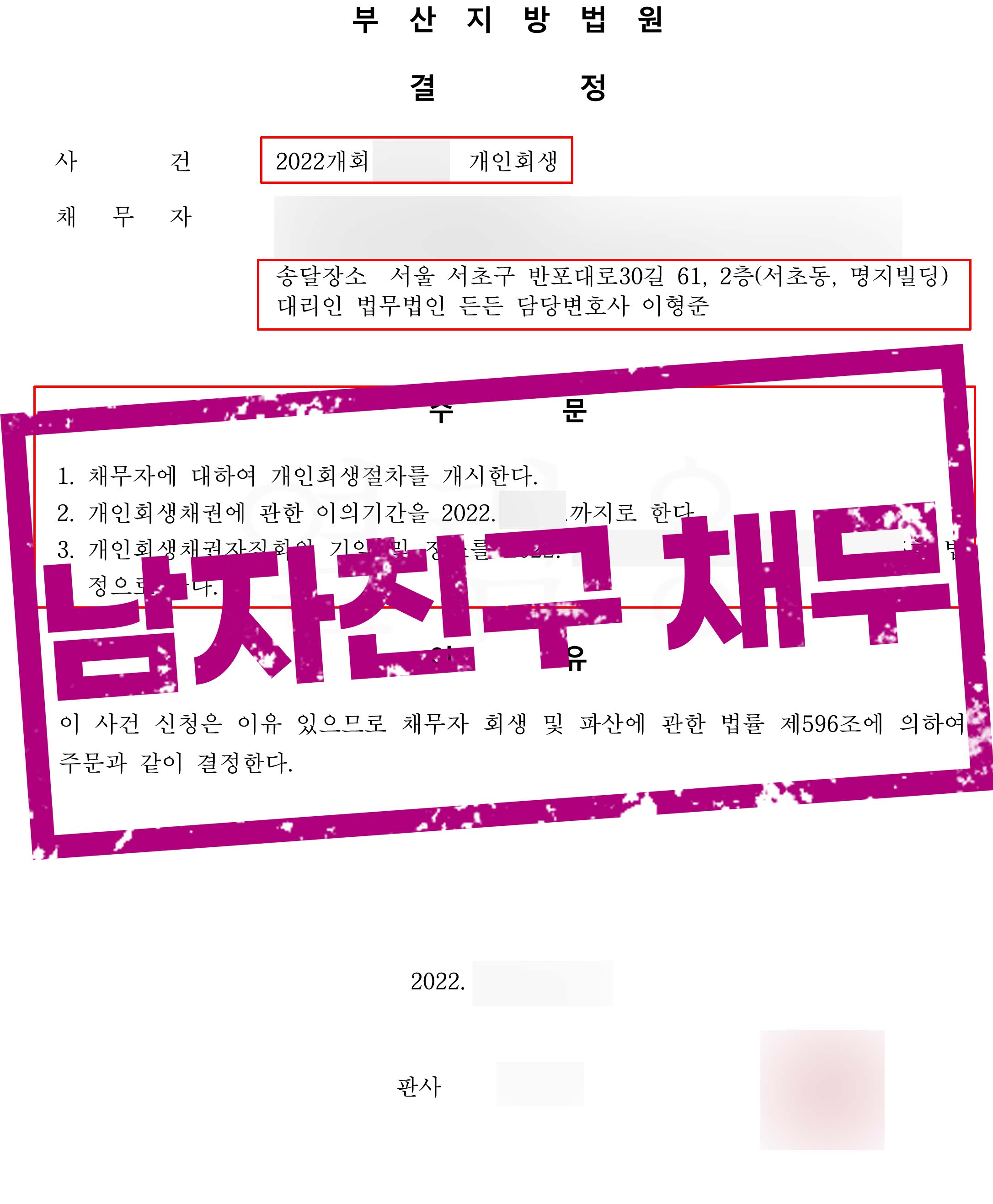 전 남자친구에 의해 발생한 채무! 부산 개인회생 성공사례