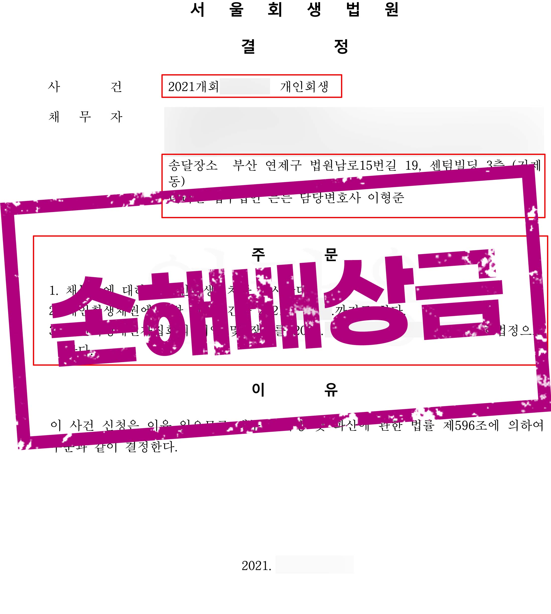﻿소속사 계약 해지 손해배상금 1억 채무, 연예인 개인회생