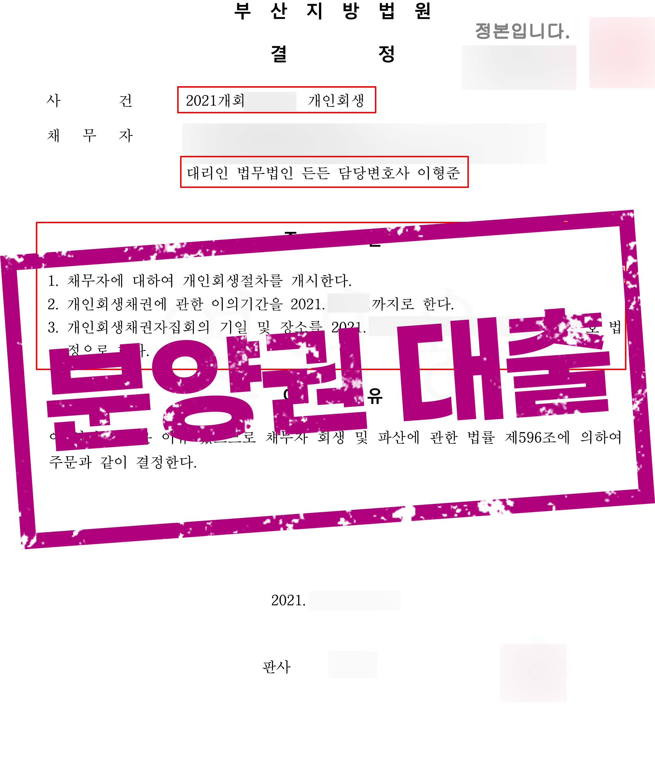 ﻿허위 분양권 신용 대출로 발생한 채무! 월 30만원 변제