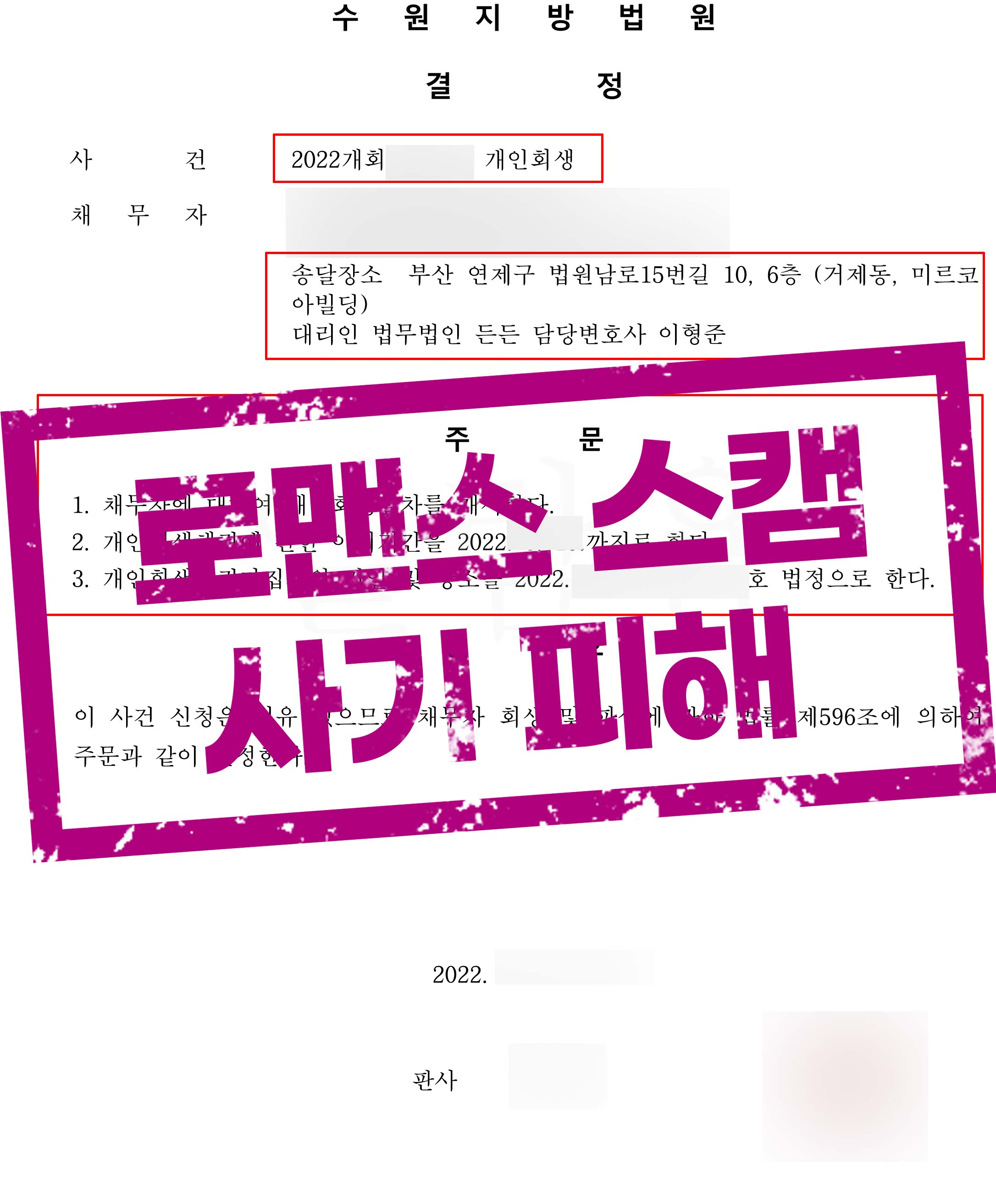로맨스 사기 피해로 발생하게 된 채무 6,800만원 탕감!