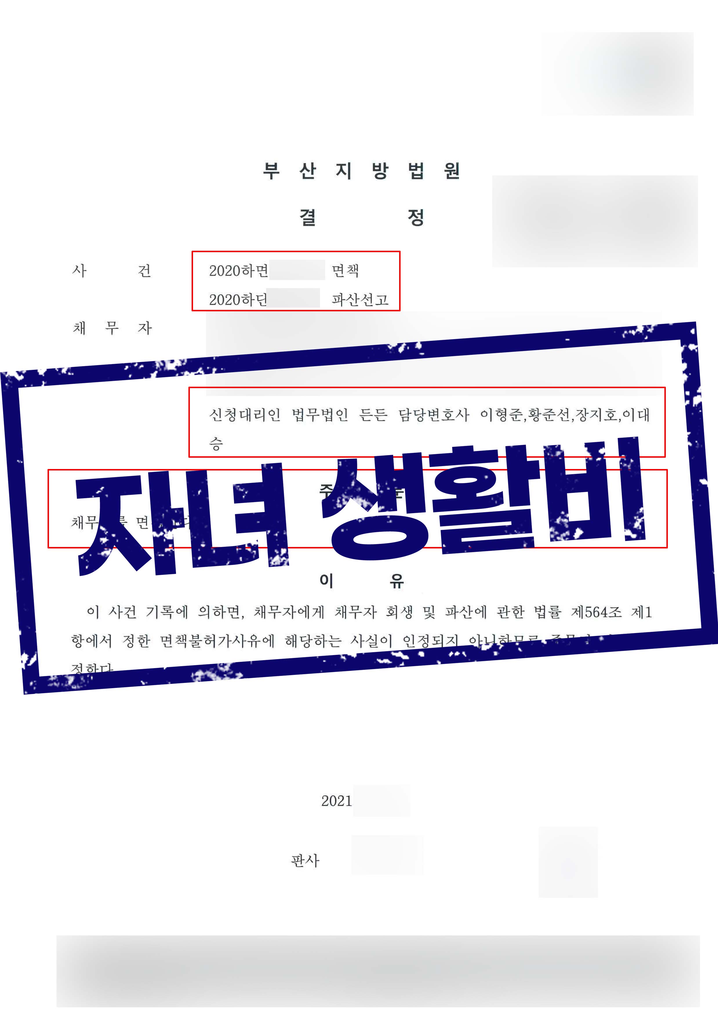 자녀 생활비 보탬으로 인한 채무, 1억 3천만원 전액 탕감!