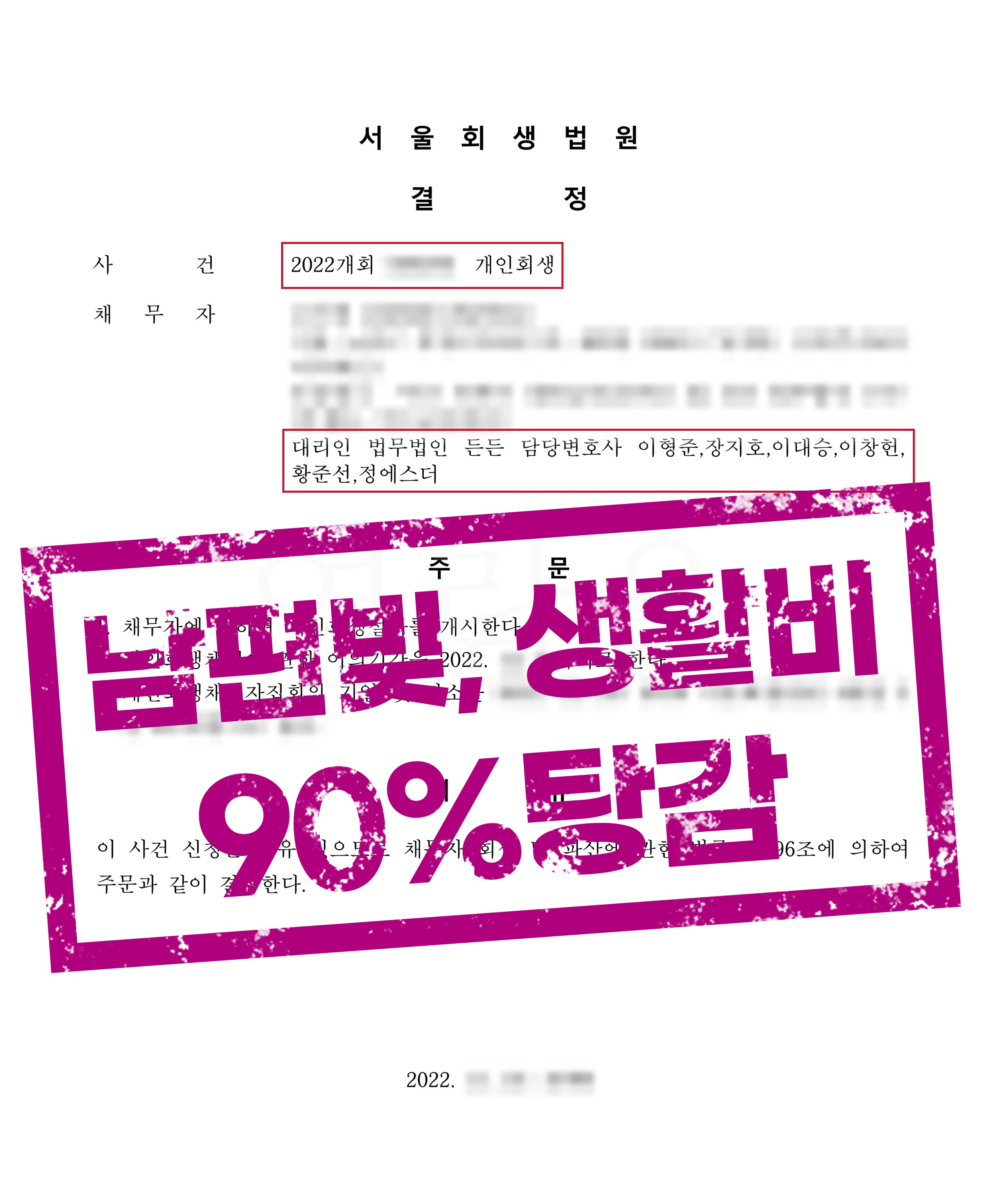 이혼한 남편의 빚까지 떠안은 싱글맘의 채무 90% 탕감!