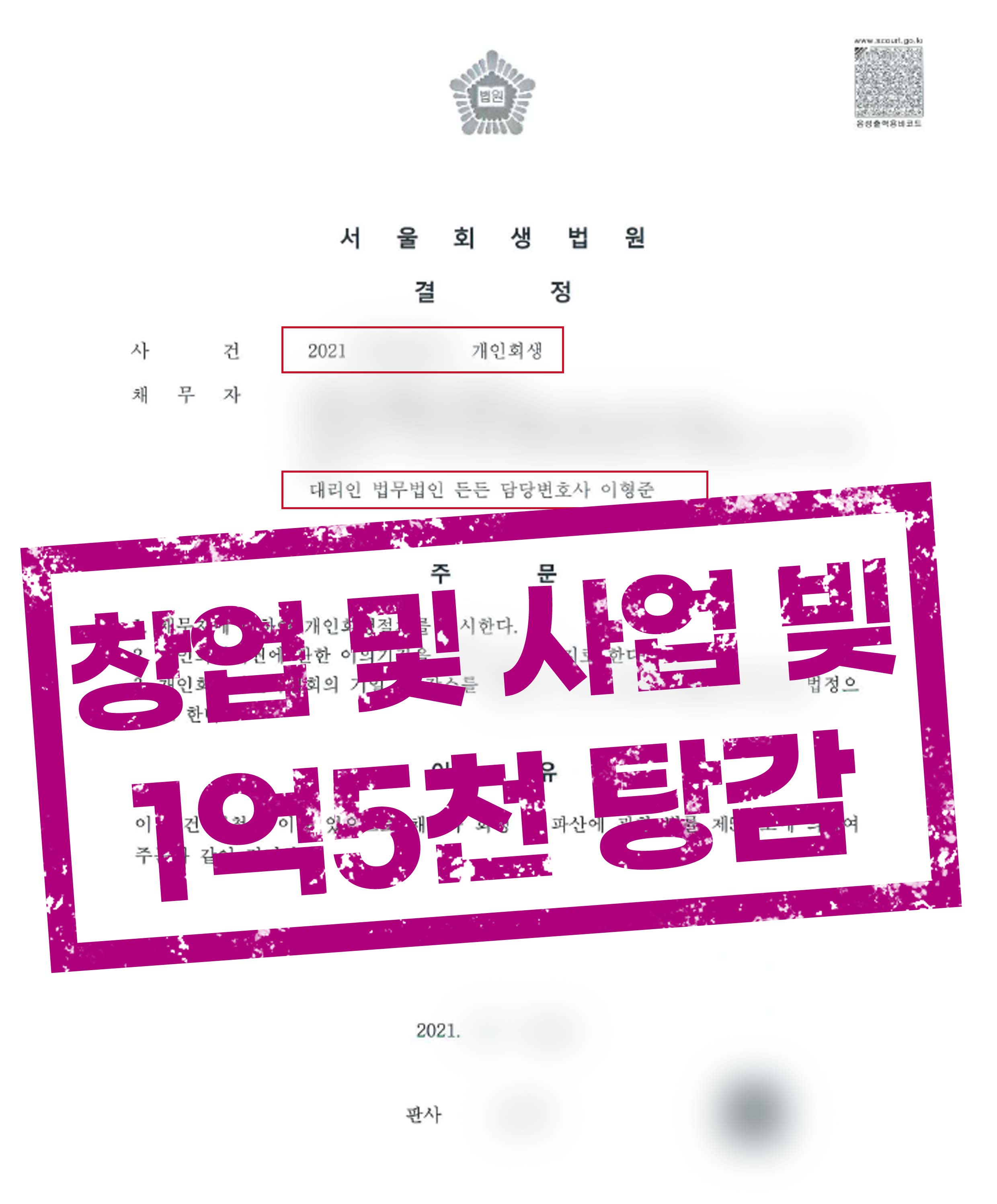 청년사업자대출, 사업실패로 인한 채무 1억 5천만원 탕감!