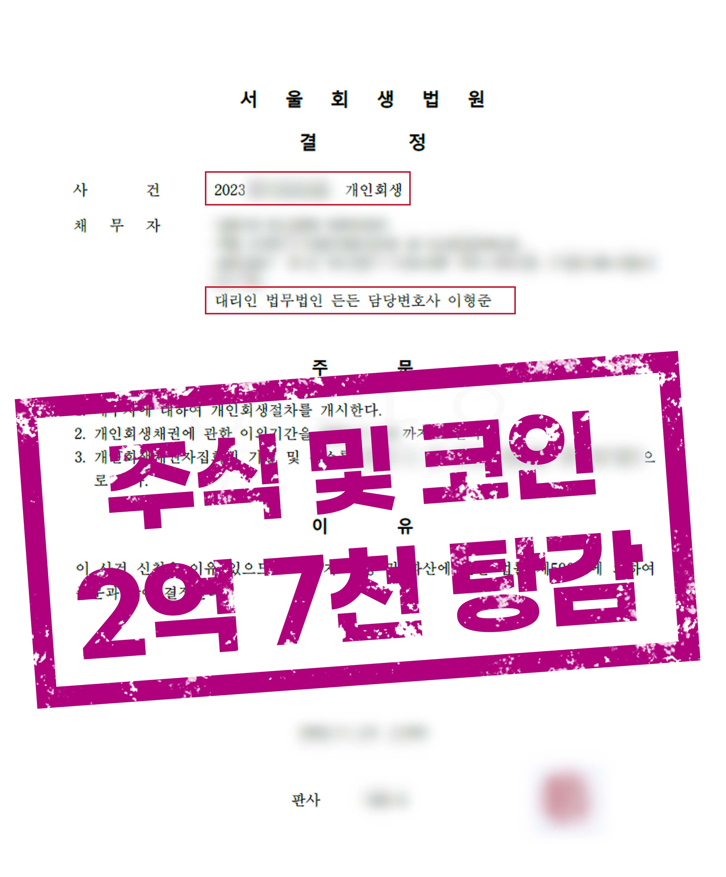 주식실패로 인한 채무 89% 탕감!
