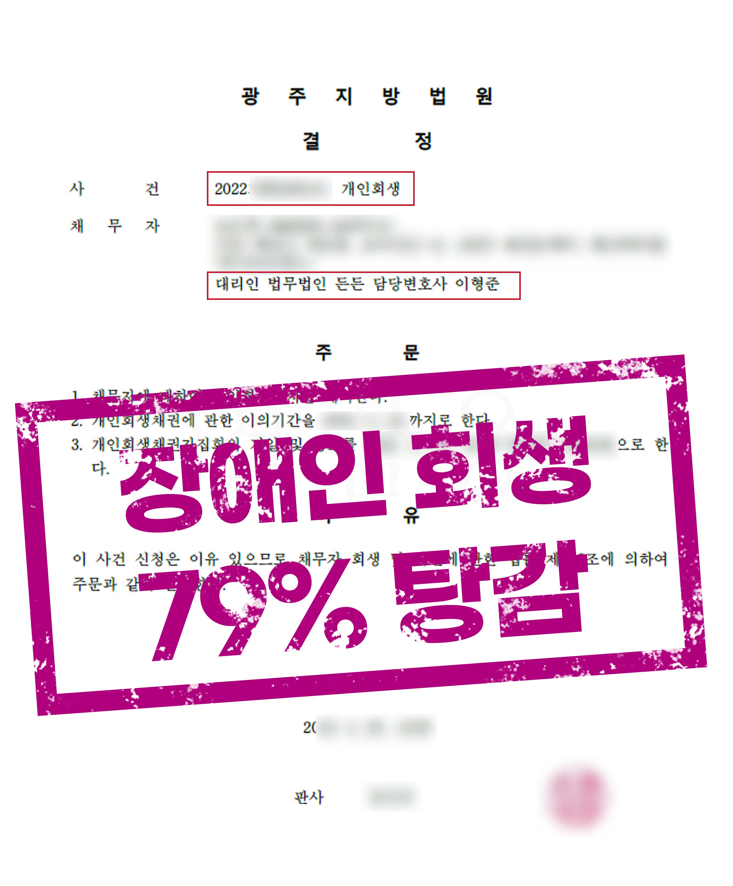 장애인 개인회생, 채무 79% 탕감으로 새롭게 얻은 희망