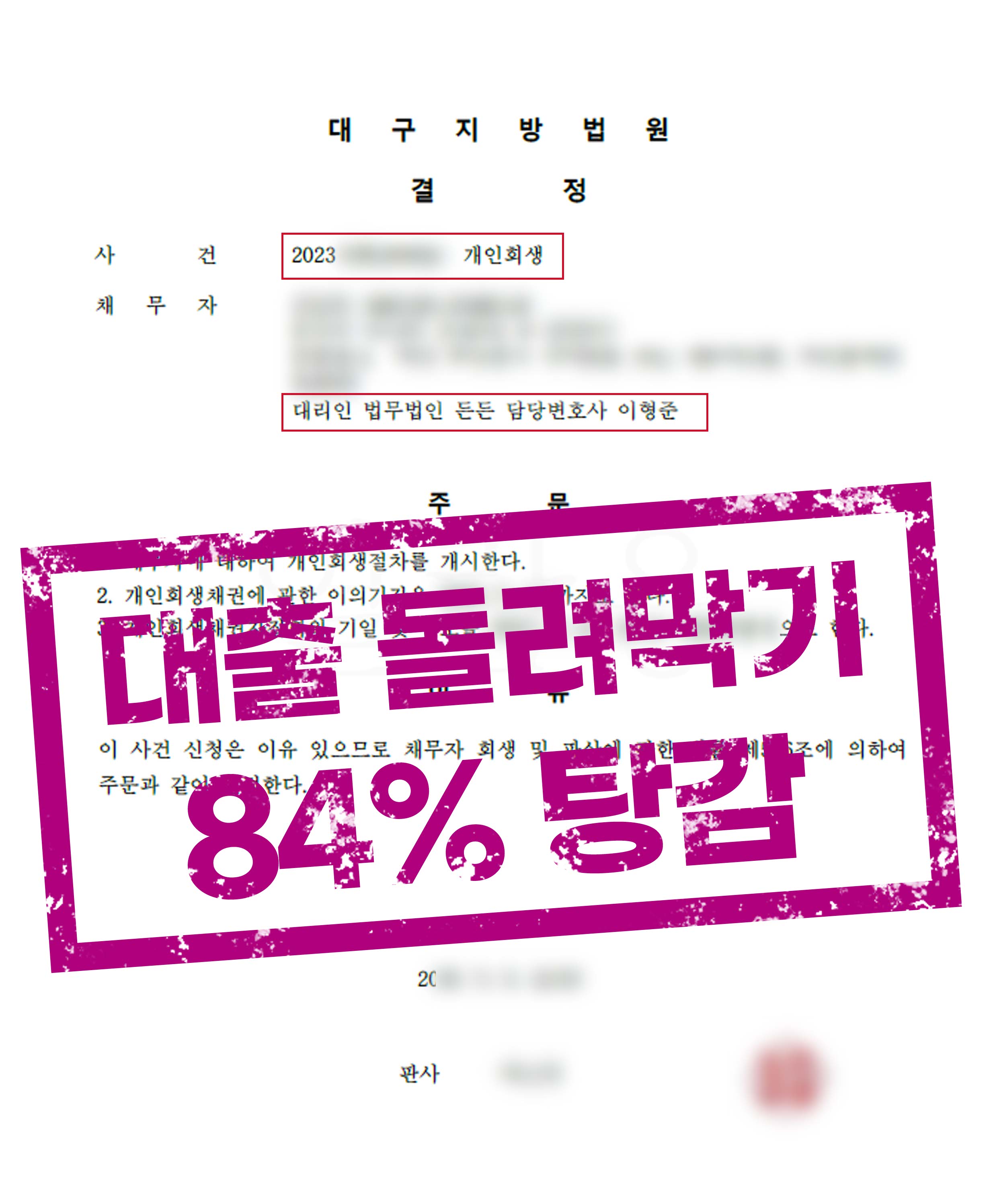 대출 돌려막기로 무너진 가정의 채무 84% 탕감!