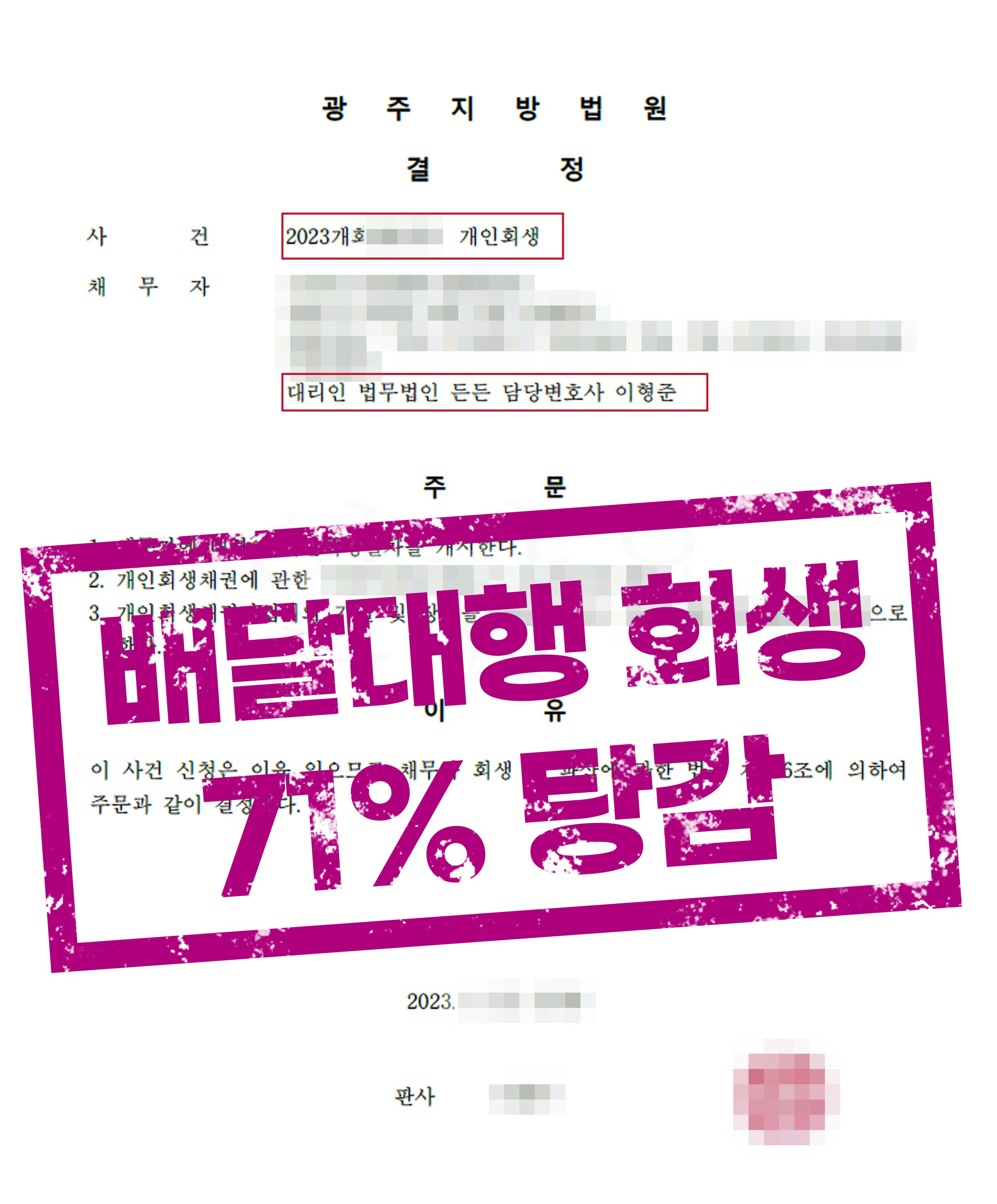 배달대행 개인회생, 이직으로 늘어난 채무 71% 탕감 성공