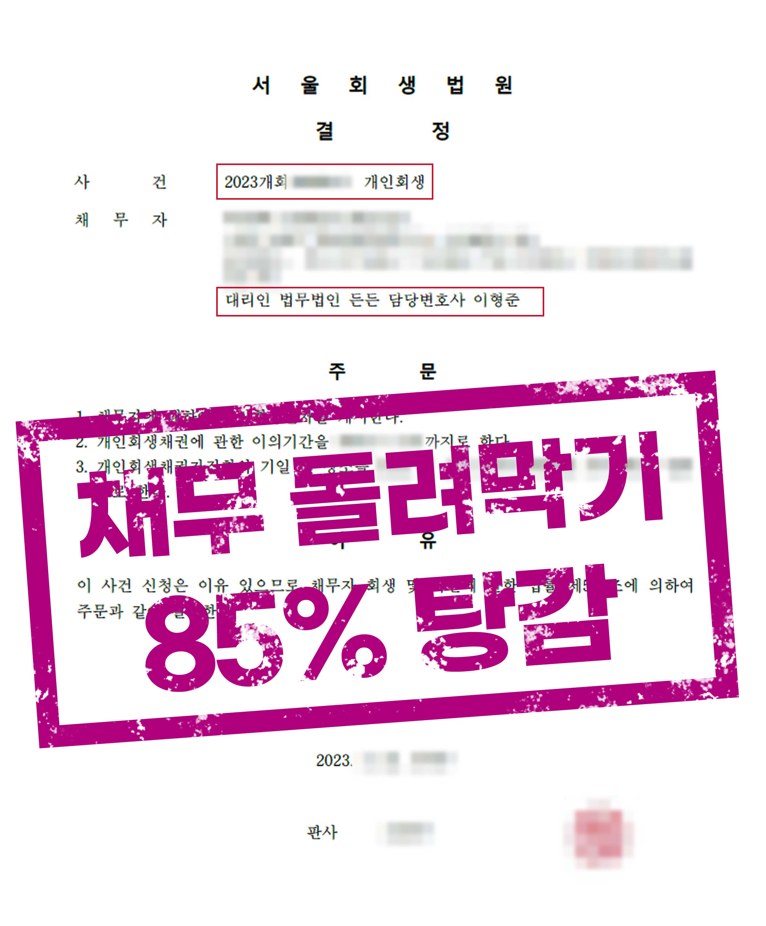 채무 돌려막기, 비정기적 일용직으로 쌓인 빚 85% 탕감!
