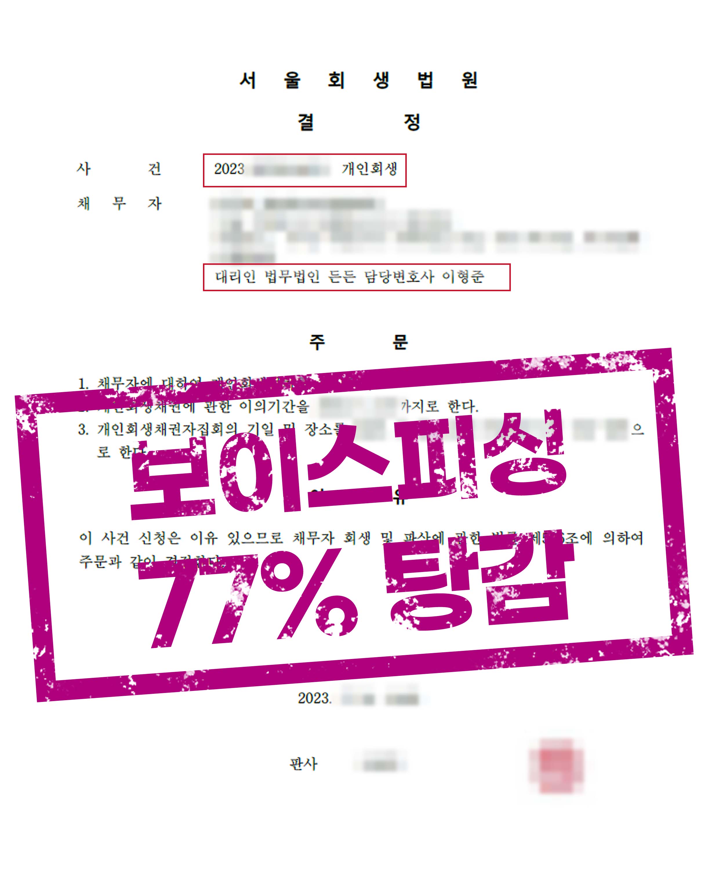 보이스피싱 개인회생, 사기로 인한 채무 77% 탕감