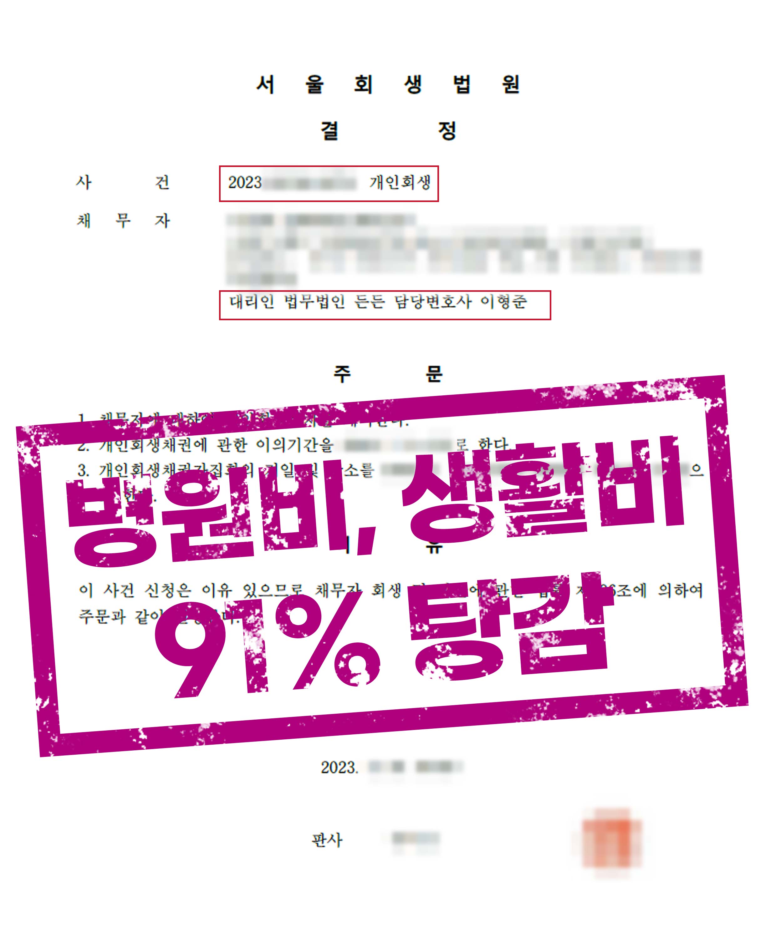 개인회생 병원비, 암투병과 주식으로 인한 채무 91% 탕감