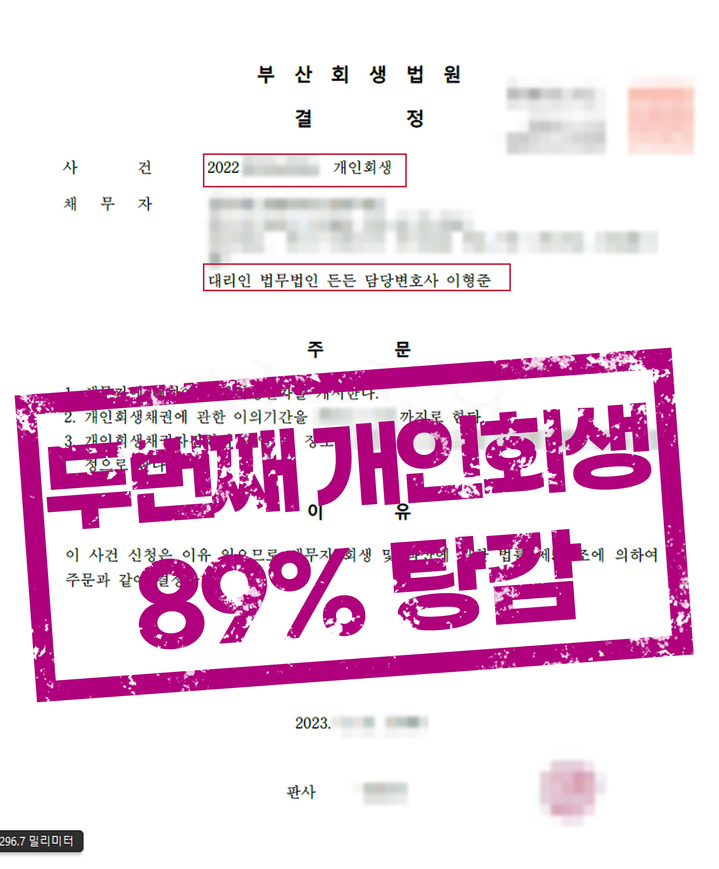 개인회생 두 번째, 아이의 장애로 쌓인 병원비 89% 탕감