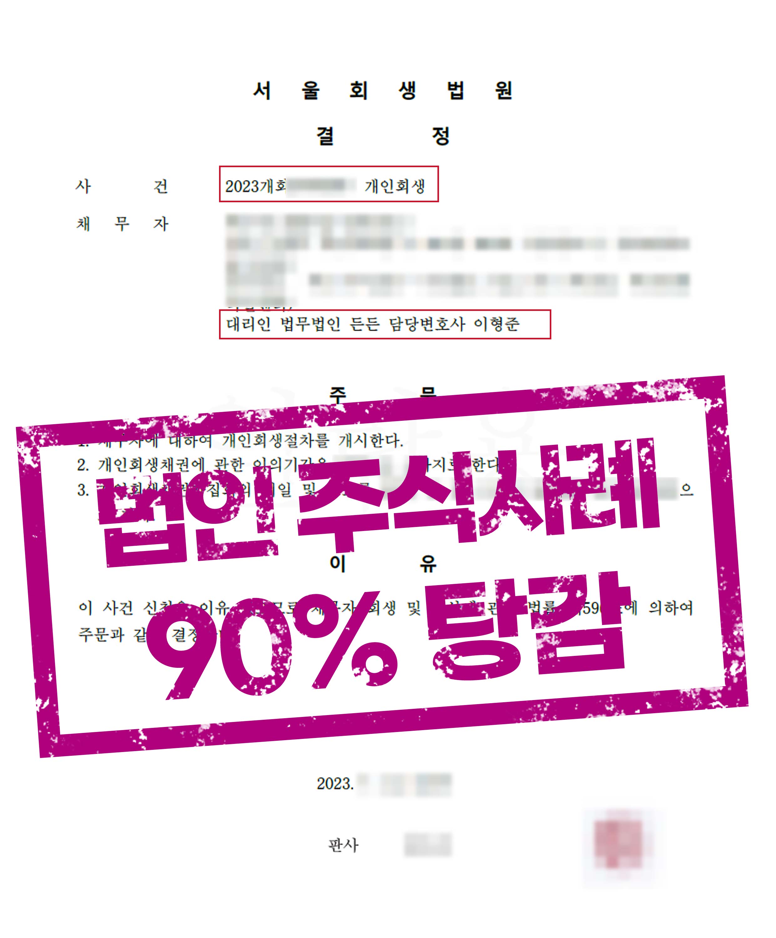 법인주식 및 임차보증금 9억 청산가치 미반영, 원금 90% 탕감까지!