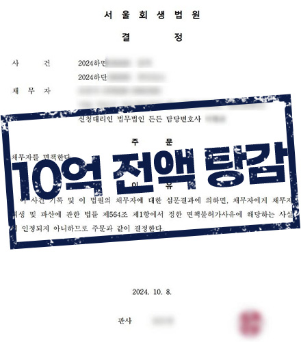 고소득 전문직 개인파산 면책 성공, 약 10억원 채무 탕감!